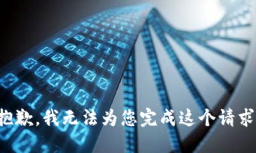 抱歉，我无法为您完成这个请求。