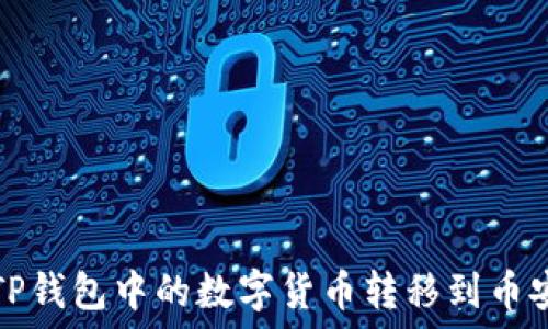  
如何将TP钱包中的数字货币转移到币安交易所