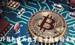  如何将TP钱包中的数字货