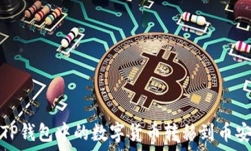  
如何将TP钱包中的数字货币转移到币安交易所