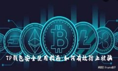 TP钱包安全使用指南：如何