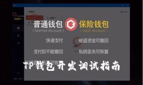 TP钱包开发调试指南