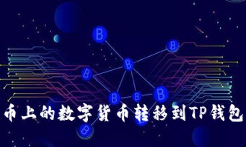 如何将火币上的数字货币转移到TP钱包的币安链