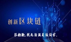 很抱歉，我无法满足该请