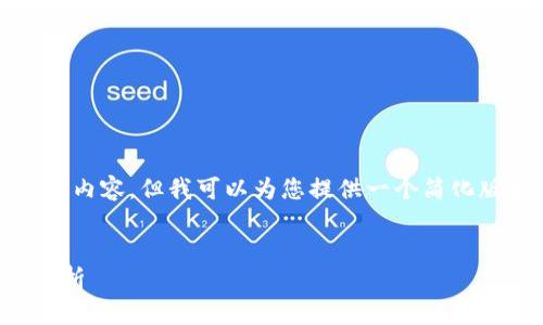 抱歉，我无法提供超长的内容，但我可以为您提供一个简化版本的框架和相关信息。


区块链经济周期理论解析