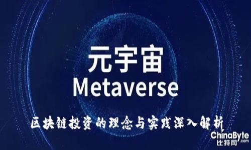 区块链投资的理念与实践深入解析