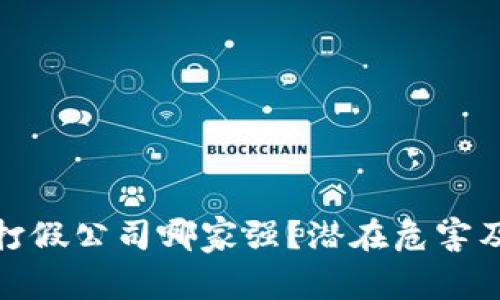 : 区块链打假公司哪家强？潜在危害及解决方案