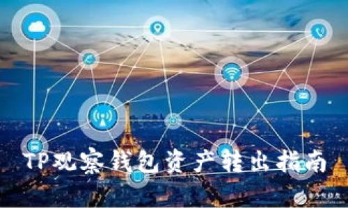 TP观察钱包资产转出指南