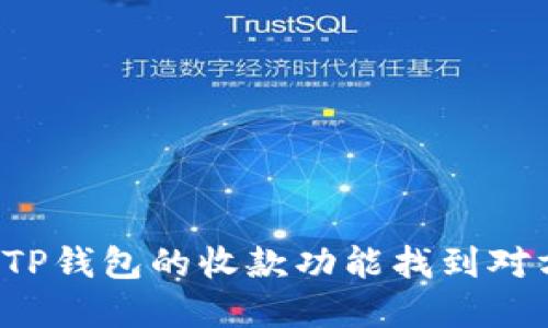  如何通过TP钱包的收款功能找到对方联系方式