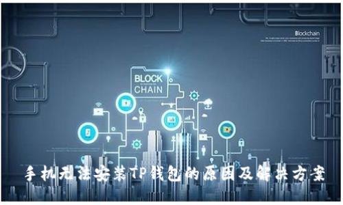 手机无法安装TP钱包的原因及解决方案