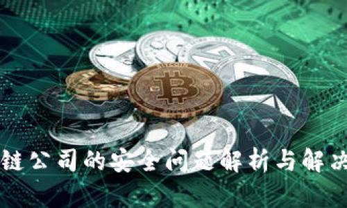 区块链公司的安全问题解析与解决方案