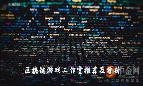 区块链游戏工作室推荐及分析
