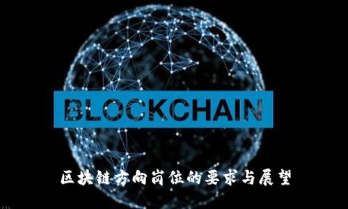 区块链方向岗位的要求与展望