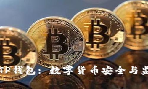警方追踪TP钱包: 数字货币安全与监管新动态