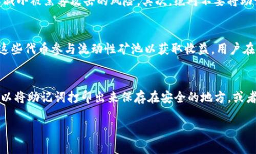    TP钱包与Xswap的地址查询及使用指南  / 
 guanjianci  TP钱包, Xswap, 钱包地址  /guanjianci 

在数字货币快速发展的时代中，了解如何安全地使用钱包是非常重要的。TP钱包作为一种主流的数字资产钱包，与Xswap这样的去中心化交易所的结合，能够为用户提供更多的便利与服务。本文将对TP钱包及Xswap的地址查询与使用进行详细讲解，并解答用户在使用过程中可能遇到的四个相关问题。

什么是TP钱包？
TP钱包（TokenPocket）是一个多链数字资产钱包，支持多种主流公链及其代币，便利用户进行资产管理和交易。用户可以在TP钱包中轻松存储、管理和交换他们的数字资产。TP钱包提供的功能包括但不限于：创建与导入钱包、资产管理、DApp浏览、去中心化交易等。此外，TP钱包界面友好，操作简便，非常适合初学者使用。

什么是Xswap？
Xswap是一个去中心化交易所（DEX），使用户能够在不依赖中央交易所的情况下直接进行加密资产的交易。Xswap提供流动性池，使用户可以通过提供流动性获取一定的收益。用户可以在Xswap上进行交易、提供流动性、参与流动性挖矿等多种活动，以实现收益最大化。去中心化交易所的最大优势在于用户对自己资产的完全控制，更安全且透明。

如何查询TP钱包的地址？
TP钱包的地址是用户进行交易和接收数字资产的唯一标识。要查询TP钱包的地址，用户可以按照以下步骤进行操作：
ol
    li下载并安装TP钱包应用，可以在各大应用商店下载。/li
    li打开TP钱包，创建新钱包或导入已有钱包。/li
    li进入钱包主界面，选择需要查看地址的公链，通常ETH、BSC等热门公链都会显示在界面上。/li
    li点击公链图标，进入资产管理界面，地址会显示在“收款”或“接收”选项中。/li
    li用户可以直接复制地址，分享给其他人以接收资产。/li
/ol
在查询和使用TP钱包地址时，请注意确保地址的准确性，避免因输入错误而导致资产损失。

如何在TP钱包中使用Xswap？
要在TP钱包中使用Xswap，用户需要确保钱包中有一定的数字资产（如ETH或BNB等，用于支付交易费用）。使用过程如下：
ol
    li在TP钱包中，确保已经通过网络连接到Xswap的去中心化交易平台。/li
    li选择用户希望交换的资产，可以选择例如USDT和ETH，输入交易数量。/li
    li核对手续费并确认交易，如果用户希望提供流动性，则需要选择流动性池并输入相关数量。/li
    li确认交易信息后，提交交易，等待区块链确认。/li
/ol
通过这类去中心化交易方式，用户在进行数字货币交易时更加安全，且不必担心交易所被黑客攻击的问题。

使用TP钱包与Xswap的安全注意事项
在使用TP钱包和Xswap的过程中，用户必须非常注意安全问题，以下是一些安全建议：
ul
    li确保下载官方的TP钱包应用，避免使用未验证的第三方应用。/li
    li定期备份钱包助记词或私钥，并将其存储在安全的地方。如果不小心丢失了这些信息，就可能再也无法访问钱包中的资产。/li
    li开启钱包的交易确认功能，以避免因误操作而造成的资产损失。/li
    li在进行任何交易前，仔细核对交易地址和数量，确保信息的准确性。/li
/ul
此外，建议用户在进行大额交易时，先进行小额测试，确认所有参数正确无误后再执行大交易。

问题解答

1. TP钱包和Xswap的优势是什么？
TP钱包和Xswap均为用户提供了便捷的数字资产管理与交易体验。TP钱包的优势在于其支持多种公链与代币，也具有强大的DApp功能，方便用户直接在钱包中进行交易。而Xswap则以去中心化的交易模式为卖点，用户可以在没有中介的情况下直接进行交易，提升了隐私性及去信任化特性，安全性大大增强。
通过结合两者的优势，用户可以在TP钱包中无缝接入Xswap，享受高效而安全的交易体验。

2. 如何保障TP钱包和Xswap中的资产安全？
资产的安全性是数字货币用户最关心的问题之一。保障TP钱包和Xswap中的资产安全，需要从多个方面进行综合防护。首先，用户应当使用复杂的密码，定期更改密码以减小被黑客攻击的风险。其次，绝对不要将助记词或私钥共享给任何人，避免在未经验证的网站输入或粘贴这些信息。此外，启用两步验证等安全功能，也能为账户增加一层保护。

3. 如何有效使用Xswap的流动性挖矿功能？
Xswap的流动性挖矿允许用户通过提供流动性获取收益，用户可以选择参与流动性池并存入对应资产。流动性挖矿的原理简单，用户存入资产换取流动性代币，再利用这些代币参与流动性矿池以获取收益。用户在提供流动性时应该注意流动性池的收益率、交易费用分配等问题，综合评估风险后再进行操作。在退出流动性池时，需关注资产价格波动带来的不可避免的“无常损失”。

4. 如果我忘记了TP钱包的助记词，应该怎么办？
如果用户忘记了TP钱包的助记词，面临的情况是无法再找回钱包，用户将失去钱包中所有的资产。因此，在创建钱包时，务必要妥善保存助记词。在今后使用TP钱包前，可以将助记词打印出来保存在安全的地方，或者使用密码管理工具进行存储。如果确实丢失了助记词，建议不要尝试与不明来源的第三方工具接触，以免遭受进一步的损失。

以上是关于TP钱包与Xswap的地址查询及使用指南，用户在实际操作中如果有其他问题，欢迎继续咨询。
