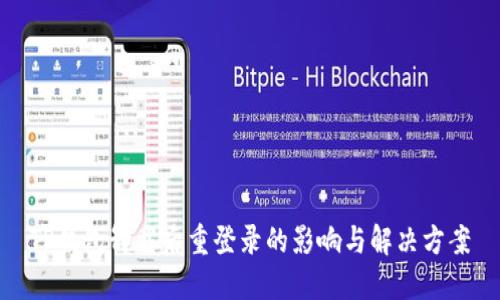 TP钱包卸载后重登录的影响与解决方案