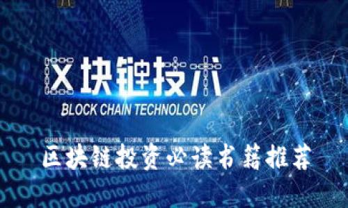 区块链投资必读书籍推荐