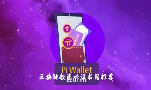 区块链投资必读书籍推荐