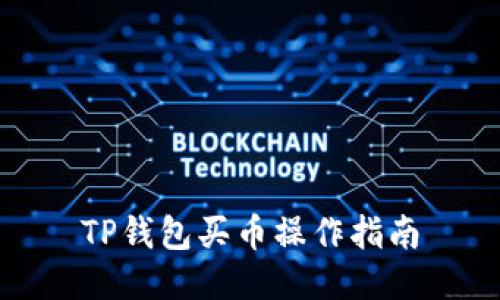 TP钱包买币操作指南