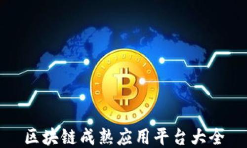 
区块链成熟应用平台大全