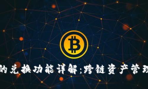 TP钱包的兑换功能详解：跨链资产管理新模式