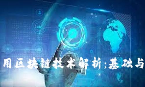: 常用区块链技术解析：基础与应用