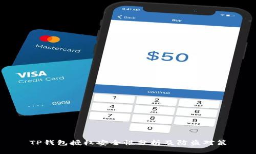 TP钱包授权安全性分析及防盗对策