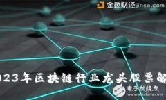 2023年区块链行业龙头股票