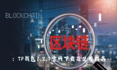 : TP钱包1.2.7官网下载及使