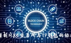:深入解析MXC交易所与TP钱