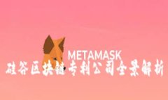 硅谷区块链专利公司全景