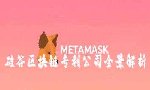 硅谷区块链专利公司全景解析