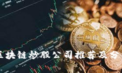区块链炒股公司推荐及分析