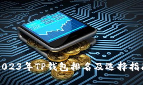 2023年TP钱包排名及选择指南