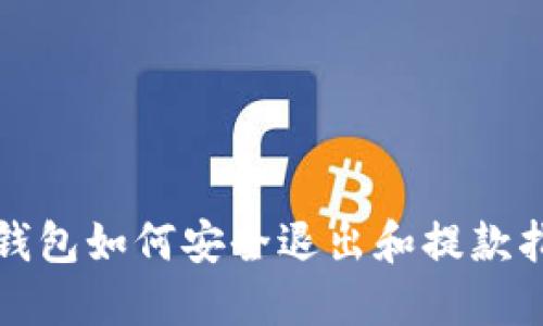 TP钱包如何安全退出和提款指南