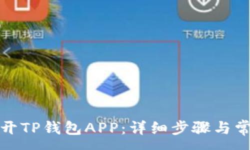 :
如何轻松打开TP钱包APP：详细步骤与常见问题解答