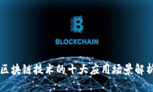 区块链技术的十大应用场景解析