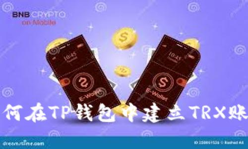 如何在TP钱包中建立TRX账号