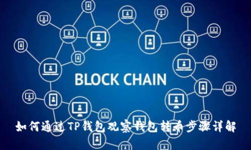 如何通过TP钱包观察钱包转币步骤详解