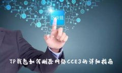 TP钱包如何删除网络CCE3的