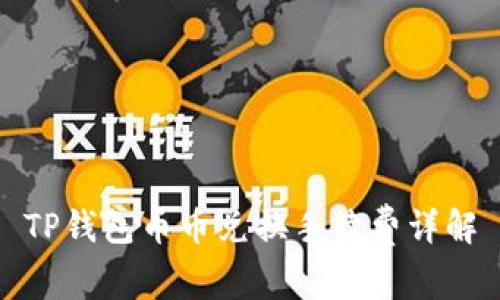 TP钱包币币兑换手续费详解