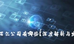 区块链百亿公司有哪些？