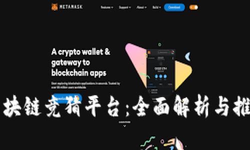 区块链竞猜平台：全面解析与推荐