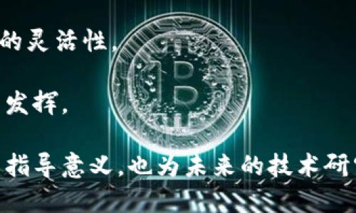 思考一个且的，放进标签里，以及3个相关的关键词

  区块链应用层接口详解：功能、类型与实例 / 
 guanjianci 区块链, 应用层接口, 区块链技术 /guanjianci 

一、区块链应用层接口的概述
区块链应用层接口是指在区块链技术的基础上，为应用开发提供的标准化接口。它们使得不同的区块链平台和应用之间能够顺畅地进行联通与数据交换。随着区块链技术的不断发展，应用层接口的重要性日益突出，因此理解其构成和功能对开发者和研究者都是必要的。

应用层接口通常包括以下几个方面的功能：数据访问接口、智能合约操作接口、共识机制接口等。通过这些接口，开发者能够方便地实现对区块链网络的访问，进行数据的读写操作，调用智能合约，参与网络的共识过程。

二、区块链应用层接口的主要功能
1. 数据访问接口
数据访问接口允许应用程序访问区块链上的数据。这种接口通常提供了一系列的API，用于查询区块信息、交易信息、账户余额以及其他相关数据。数据访问接口的设计必须兼顾数据的安全性和可访问性，因此许多区块链平台会使用不同的权限设置来管理数据的访问。

2. 智能合约操作接口
智能合约是区块链技术的一项核心应用。在许多区块链平台上，智能合约操作接口允许开发者编写、部署和调用智能合约。这些接口通常包括对合约状态的读取、合约函数的调用、事件的监听等功能，为开发者提供了丰富的操作能力。

3. 共识机制接口
共识机制是区块链运行的核心，确保网络中的所有节点能够就交易的有效性达成一致。应用层接口应当提供与共识机制相关的功能，如发送交易请求、参与节点投票等。通过这些接口，开发者能够与区块链网络进行交互，参与到交易的验证和确认中。

三、区块链应用层接口的类型
区块链应用层接口可大致分为以下几种类型：
1. RESTful API
RESTful API是一种流行的Web API接口设计风格，广泛应用于区块链平台中。其优点在于易于使用和理解，开发者可以通过HTTP协议发起请求，获取和提交数据。许多主流区块链平台，如以太坊和比特币，都提供了RESTful API，从而方便用户和开发者与区块链系统的交互。

2. RPC接口
远程过程调用（RPC）接口提供了一个更低层次的交互方式，允许开发者直接调用区块链节点中的方法。与RESTful API不同，RPC接口通常采用协议如JSON-RPC或gRPC等，这使得实现更为灵活，但对开发者的技术要求也更高。

3. SDK（软件开发工具包）
一些区块链平台提供完整的SDK，使开发者可以更方便地构建应用。这些SDK通常会封装常用的API，使得开发过程中减少重复性工作。使用SDK可以大大提高开发效率，降低对底层技术细节的依赖。

四、区块链应用层接口的实例分析
以下是几个主要区块链平台的应用层接口实例分析：
1. 以太坊
以太坊的应用层接口主要包括Web3.js和JSON-RPC。Web3.js是一个JavaScript库，能够与以太坊节点进行交互，调用智能合约，查询区块链数据。通过Web3.js，开发者可以轻松地构建基于以太坊的DApp（去中心化应用）。另外，JSON-RPC接口提供了直接调用节点功能的能力，通过发送JSON格式的请求，开发者可以方便地获取账户余额、发送交易等。

2. 比特币
比特币的RPC接口广泛应用于电子钱包和交易所系统。通过JSON-RPC方式调用比特币节点，用户可以查询交易状态、获取区块信息、确认交易等。比特币API的设计注重安全性，通常需要配置相应的权限和身份验证机制，以防止恶意攻击。

3. Hyperledger Fabric
Hyperledger Fabric是一个企业级的区块链平台，其应用层接口结构复杂，主要由链码（智能合约）和SDK组成。通过Fabric SDK，开发者可以创建应用，与链码进行交互，包括查询和提交交易。除了SDK外，Fabric还提供RESTful接口，方便开发者进行应用开发。

五、区块链应用层接口的发展趋势
随着区块链技术的不断演进，应用层接口的发展也在持续深化。以下是一些可能的发展趋势：

1. 标准化
目前，不同区块链平台的应用层接口存在很大差异。未来，推动接口标准化将是区块链网络互联互通的关键一步。建立统一的接口标准，能够简化开发者的接入流程，降低系统集成的复杂性。

2. 增强的安全性
随着数据安全性和隐私保护的重要性日益增强，区块链应用层接口在安全性方面的设计将更为严谨。实现更高级的身份验证机制、权限控制和数据加密，将成为接口设计的重要考量。

3. 支持多链操作
随着跨链技术的发展，未来的应用层接口将需要支持多链操作。这意味着应用能够在不同区块链之间无缝转移数据与资产，从而提高去中心化应用的灵活性和可用性。

六、相关问题探讨
在深入讨论区块链应用层接口后，我们将探讨以下四个相关问题：

问题一：区块链应用层接口如何提升应用开发效率？
区块链应用层接口通过提供标准化的访问方式，能够显著提升开发效率。开发者往往需要在不同平台之间进行操作，应用层接口使得这一过程变得更加 streamlined。

首先，标准化的接口减少了学习成本。开发者不必对每个区块链平台的底层实现进行深入了解，而只需掌握接口的使用方法。其次，接口工具包（SDK）和文档的丰富性为开发者提供了必要的支持，降低了开发过程中的技术障碍。最后，快速集成不同区块链平台的数据也为开发者节省了大量的时间和精力。

问题二：区块链技术对传统应用开发的影响？
区块链技术的引入对传统应用开发产生了深远的影响。首先，数据透明和不可篡改特性使得开发者在设计系统时能够更好地管理信任。其次，多方参与的智能合约让开发者创造了许多新的业务模型，如众筹、供应链管理与金融服务等。

此外，去中心化架构提供了一种全新的思考方式。在传统应用中，往往依赖于中心化服务器来存储和处理数据，而区块链解决方案的引入促使开发者重新思考如何架构系统以应对数据隐私和安全等问题。

问题三：区块链应用层接口的安全性如何保障？
保障区块链应用层接口的安全性需要从多方面着手。首先，身份验证是确保只有合法用户能访问接口的基本措施。通过如OAuth等协议实现用户身份验证，确保数据只能由授权用户访问。

其次，数据传输过程中采用加密机制（如SSL/TLS）能够有效防止数据被窃取。通过为API请求和响应加密，可以提高数据的安全性。

再者，权限控制和访问管理至关重要。针对不同角色的用户，实施不同的权限策略，以确保用户只能访问其授权的资源。最后，我们还需要定期进行安全审计和代码审查，以及时发现和修复潜在风险。

问题四：未来区块链应用层接口的发展方向是什么？
未来，区块链应用层接口的发展方向将主要集中于三个方面。首先是接口的标准化和普及化。通过制定行业标准，未来的开发者能够面对各类区块链平台实现一致的开发体验。

其次，增强的智能合约功能和支持多链交互将成为重要的发展趋势。通过接口的扩展，开发者将能够在不同区块链间开展复杂的业务操作，并提高去中心化应用的灵活性。

最后，随着新兴技术的不断涌现，如人工智能、IoT（物联网）等，未来的接口设计将可能集成更多功能，创造更丰富的应用场景，使区块链技术的潜力得到更全面的发挥。

通过对区块链应用层接口的全面分析和相关问题的深入讨论，我们可以看到区块链技术的发展正推动着整个应用生态的演变。了解这些接口不仅对开发者具有指导意义，也为未来的技术研究提供了重要的方向。