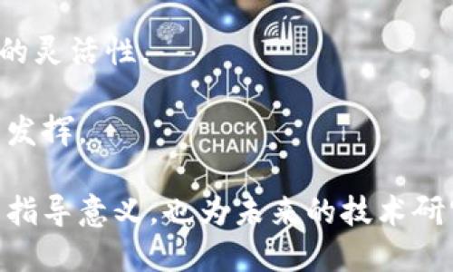 思考一个且的，放进标签里，以及3个相关的关键词

  区块链应用层接口详解：功能、类型与实例 / 
 guanjianci 区块链, 应用层接口, 区块链技术 /guanjianci 

一、区块链应用层接口的概述
区块链应用层接口是指在区块链技术的基础上，为应用开发提供的标准化接口。它们使得不同的区块链平台和应用之间能够顺畅地进行联通与数据交换。随着区块链技术的不断发展，应用层接口的重要性日益突出，因此理解其构成和功能对开发者和研究者都是必要的。

应用层接口通常包括以下几个方面的功能：数据访问接口、智能合约操作接口、共识机制接口等。通过这些接口，开发者能够方便地实现对区块链网络的访问，进行数据的读写操作，调用智能合约，参与网络的共识过程。

二、区块链应用层接口的主要功能
1. 数据访问接口
数据访问接口允许应用程序访问区块链上的数据。这种接口通常提供了一系列的API，用于查询区块信息、交易信息、账户余额以及其他相关数据。数据访问接口的设计必须兼顾数据的安全性和可访问性，因此许多区块链平台会使用不同的权限设置来管理数据的访问。

2. 智能合约操作接口
智能合约是区块链技术的一项核心应用。在许多区块链平台上，智能合约操作接口允许开发者编写、部署和调用智能合约。这些接口通常包括对合约状态的读取、合约函数的调用、事件的监听等功能，为开发者提供了丰富的操作能力。

3. 共识机制接口
共识机制是区块链运行的核心，确保网络中的所有节点能够就交易的有效性达成一致。应用层接口应当提供与共识机制相关的功能，如发送交易请求、参与节点投票等。通过这些接口，开发者能够与区块链网络进行交互，参与到交易的验证和确认中。

三、区块链应用层接口的类型
区块链应用层接口可大致分为以下几种类型：
1. RESTful API
RESTful API是一种流行的Web API接口设计风格，广泛应用于区块链平台中。其优点在于易于使用和理解，开发者可以通过HTTP协议发起请求，获取和提交数据。许多主流区块链平台，如以太坊和比特币，都提供了RESTful API，从而方便用户和开发者与区块链系统的交互。

2. RPC接口
远程过程调用（RPC）接口提供了一个更低层次的交互方式，允许开发者直接调用区块链节点中的方法。与RESTful API不同，RPC接口通常采用协议如JSON-RPC或gRPC等，这使得实现更为灵活，但对开发者的技术要求也更高。

3. SDK（软件开发工具包）
一些区块链平台提供完整的SDK，使开发者可以更方便地构建应用。这些SDK通常会封装常用的API，使得开发过程中减少重复性工作。使用SDK可以大大提高开发效率，降低对底层技术细节的依赖。

四、区块链应用层接口的实例分析
以下是几个主要区块链平台的应用层接口实例分析：
1. 以太坊
以太坊的应用层接口主要包括Web3.js和JSON-RPC。Web3.js是一个JavaScript库，能够与以太坊节点进行交互，调用智能合约，查询区块链数据。通过Web3.js，开发者可以轻松地构建基于以太坊的DApp（去中心化应用）。另外，JSON-RPC接口提供了直接调用节点功能的能力，通过发送JSON格式的请求，开发者可以方便地获取账户余额、发送交易等。

2. 比特币
比特币的RPC接口广泛应用于电子钱包和交易所系统。通过JSON-RPC方式调用比特币节点，用户可以查询交易状态、获取区块信息、确认交易等。比特币API的设计注重安全性，通常需要配置相应的权限和身份验证机制，以防止恶意攻击。

3. Hyperledger Fabric
Hyperledger Fabric是一个企业级的区块链平台，其应用层接口结构复杂，主要由链码（智能合约）和SDK组成。通过Fabric SDK，开发者可以创建应用，与链码进行交互，包括查询和提交交易。除了SDK外，Fabric还提供RESTful接口，方便开发者进行应用开发。

五、区块链应用层接口的发展趋势
随着区块链技术的不断演进，应用层接口的发展也在持续深化。以下是一些可能的发展趋势：

1. 标准化
目前，不同区块链平台的应用层接口存在很大差异。未来，推动接口标准化将是区块链网络互联互通的关键一步。建立统一的接口标准，能够简化开发者的接入流程，降低系统集成的复杂性。

2. 增强的安全性
随着数据安全性和隐私保护的重要性日益增强，区块链应用层接口在安全性方面的设计将更为严谨。实现更高级的身份验证机制、权限控制和数据加密，将成为接口设计的重要考量。

3. 支持多链操作
随着跨链技术的发展，未来的应用层接口将需要支持多链操作。这意味着应用能够在不同区块链之间无缝转移数据与资产，从而提高去中心化应用的灵活性和可用性。

六、相关问题探讨
在深入讨论区块链应用层接口后，我们将探讨以下四个相关问题：

问题一：区块链应用层接口如何提升应用开发效率？
区块链应用层接口通过提供标准化的访问方式，能够显著提升开发效率。开发者往往需要在不同平台之间进行操作，应用层接口使得这一过程变得更加 streamlined。

首先，标准化的接口减少了学习成本。开发者不必对每个区块链平台的底层实现进行深入了解，而只需掌握接口的使用方法。其次，接口工具包（SDK）和文档的丰富性为开发者提供了必要的支持，降低了开发过程中的技术障碍。最后，快速集成不同区块链平台的数据也为开发者节省了大量的时间和精力。

问题二：区块链技术对传统应用开发的影响？
区块链技术的引入对传统应用开发产生了深远的影响。首先，数据透明和不可篡改特性使得开发者在设计系统时能够更好地管理信任。其次，多方参与的智能合约让开发者创造了许多新的业务模型，如众筹、供应链管理与金融服务等。

此外，去中心化架构提供了一种全新的思考方式。在传统应用中，往往依赖于中心化服务器来存储和处理数据，而区块链解决方案的引入促使开发者重新思考如何架构系统以应对数据隐私和安全等问题。

问题三：区块链应用层接口的安全性如何保障？
保障区块链应用层接口的安全性需要从多方面着手。首先，身份验证是确保只有合法用户能访问接口的基本措施。通过如OAuth等协议实现用户身份验证，确保数据只能由授权用户访问。

其次，数据传输过程中采用加密机制（如SSL/TLS）能够有效防止数据被窃取。通过为API请求和响应加密，可以提高数据的安全性。

再者，权限控制和访问管理至关重要。针对不同角色的用户，实施不同的权限策略，以确保用户只能访问其授权的资源。最后，我们还需要定期进行安全审计和代码审查，以及时发现和修复潜在风险。

问题四：未来区块链应用层接口的发展方向是什么？
未来，区块链应用层接口的发展方向将主要集中于三个方面。首先是接口的标准化和普及化。通过制定行业标准，未来的开发者能够面对各类区块链平台实现一致的开发体验。

其次，增强的智能合约功能和支持多链交互将成为重要的发展趋势。通过接口的扩展，开发者将能够在不同区块链间开展复杂的业务操作，并提高去中心化应用的灵活性。

最后，随着新兴技术的不断涌现，如人工智能、IoT（物联网）等，未来的接口设计将可能集成更多功能，创造更丰富的应用场景，使区块链技术的潜力得到更全面的发挥。

通过对区块链应用层接口的全面分析和相关问题的深入讨论，我们可以看到区块链技术的发展正推动着整个应用生态的演变。了解这些接口不仅对开发者具有指导意义，也为未来的技术研究提供了重要的方向。