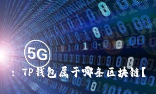 : TP钱包属于哪条区块链？