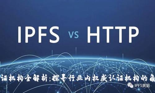 区块链认证机构全解析：探寻行业内权威认证机构的角色与意义