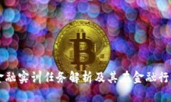 区块链金融实训任务解析