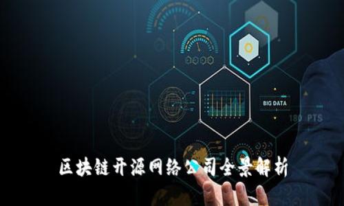 区块链开源网络公司全景解析