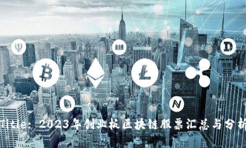Title: 2023年创业板区块链股票汇总与分析